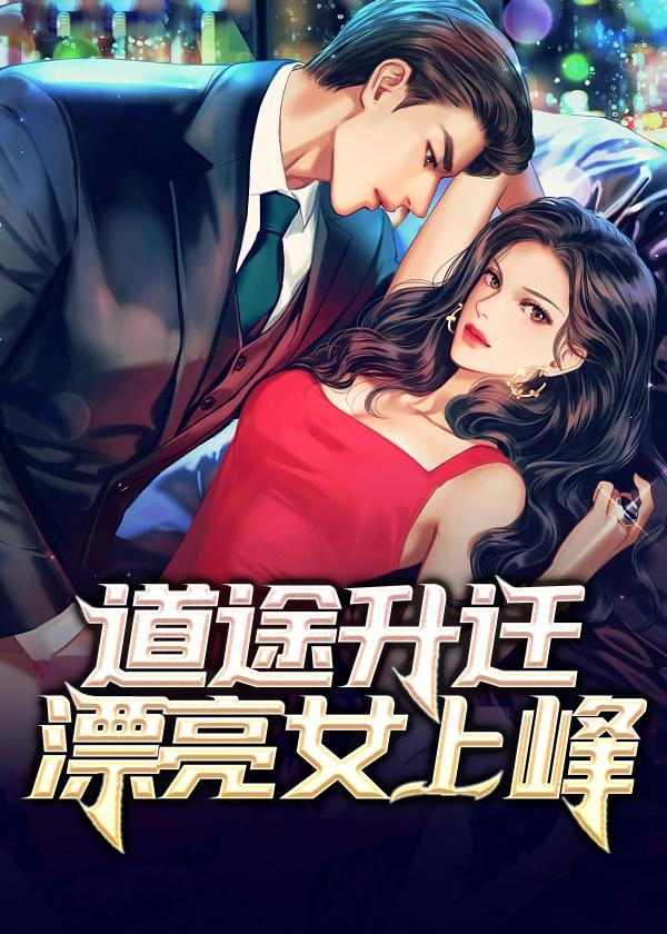 道途升迁:漂亮女上峰