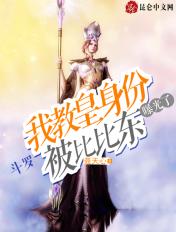 斗罗:我教皇身份被比比东曝光了